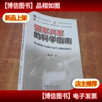 强军兴军的科学指南:党在新形势下的强军目标重大战略思想研究[