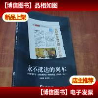 永不抵达的列车:《中国青年报冰点周刊》特稿精选(2010~2011