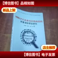 网购平台企业对在线商品的质量诚信管控研究