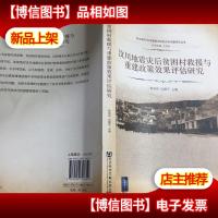 汶川地震灾后贫困村救援与重建政策效果评估研究