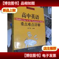 新世纪英语丛书:高中英语重点难点详解