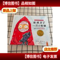 小读客·我遇见了一只小灰狼(2018年凯迪克金*作品!给孩子的爱