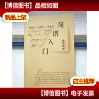 简谱入门