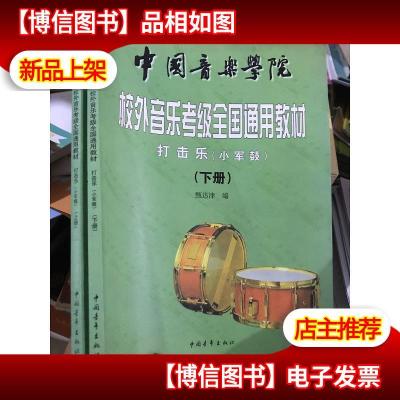 中国音乐学院校外音乐水平考级全国通用教材.小军鼓 上下册