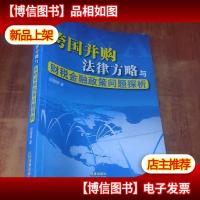 跨国并购法律方略与财税金融政策问题探析