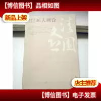 画人画诠[作者签名本]