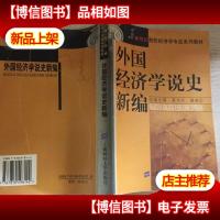 外国经济学说史新编