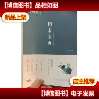 平行线语文 期末宝典 三年级语文 下册 2020春季