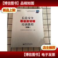 信息安全等级测评师培训教程 初级
