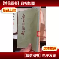 唐宋词简释(竖版繁体)