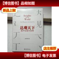 达观天下 跟尹衍梁学管理