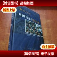 透明矿物薄片鉴定手册[附光盘]
