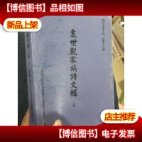 袁世凯家族诗文辑 上册