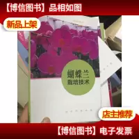 蝴蝶兰栽培技术