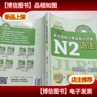 绿宝书 新日语能力考试高分对策·N2语法