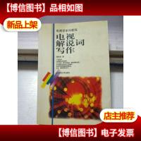 电视解说词写作/国家规划重点教材电视学系列教程