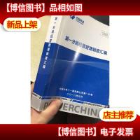 *分局经营管理制度汇编