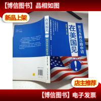 在美国见!:留美本科自助申请