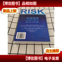 风险指南:分辨你身边真正安全和危险的事物