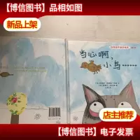 自我保护意识培养 第4辑 当心啊,小鸟