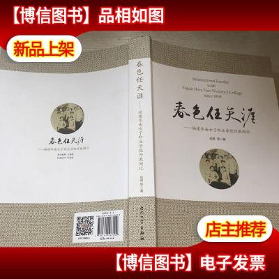 春色任天涯:福建华南女子职业学院外教侧记(英汉对照)