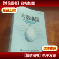 大数据制胜 数据驱动型企业成为行业*和创新者之路