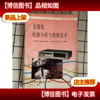录像机电路分析与维修技术