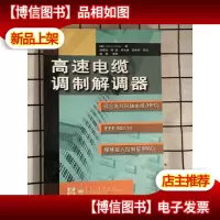 高速电缆调制解调器