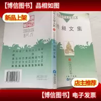 刘昶文集