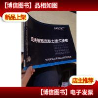 04SG307现浇钢筋混凝土板式楼梯