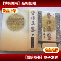 资治通鉴:皇家读本