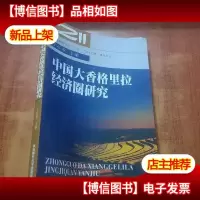 中国大香格里拉经济圈研究