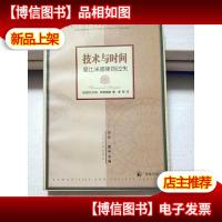 技术与时间:爱比米修斯的过失