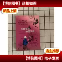 矩阵博士的魔法数:加德纳趣味数学系列