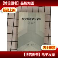 航空螺旋桨与桨扇