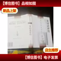 翁同龢评传