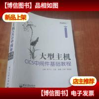 大型主机CICS中间件基础教程
