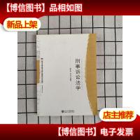 北京市法学品牌专业核心课程系列特色教材:刑事诉讼法学