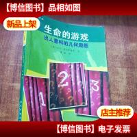 生命的游戏——出人意料的几何趣题