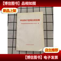 林业种子管理法规选编