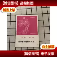 西洋参栽培技术与加工