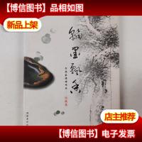 瀚墨飘香:书画家*作品收藏集