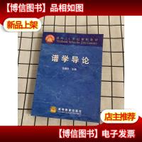 谱学导论 附光盘