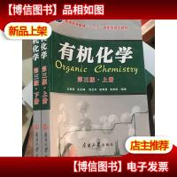 有机化学 第三版·上下册