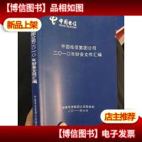中国电信集团公司2010年财务文件汇编
