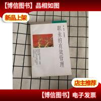 职业的有效管理