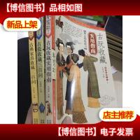 古玩收藏实用指南-鉴宝.大众收藏1/2古瓷收藏三百问/4古典家居收