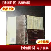 中国历代家俱图录大全