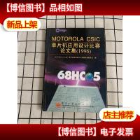 MOTOROLA CSIC 单片机应用设计比赛论文集.1996
