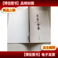 古萃今承 : 《行书技法宝典》作者六人艺术展作品 集